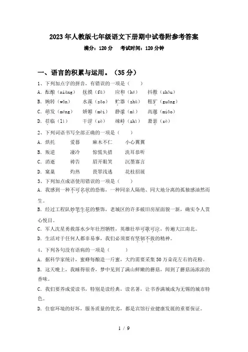 2023年人教版七年级语文下册期中试卷附参考答案