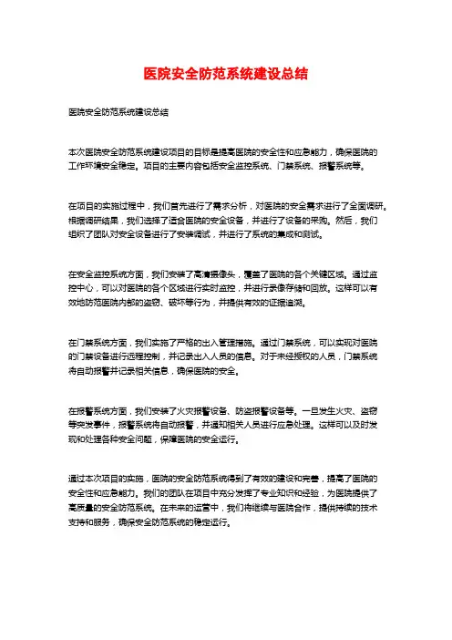 医院安全防范系统建设总结