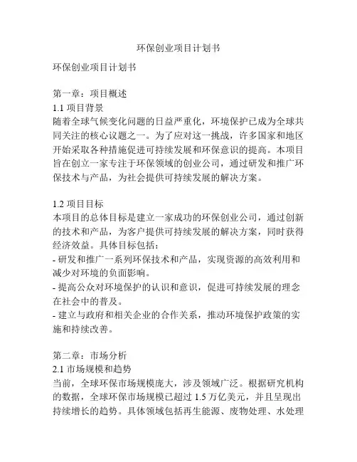 环保创业项目计划书