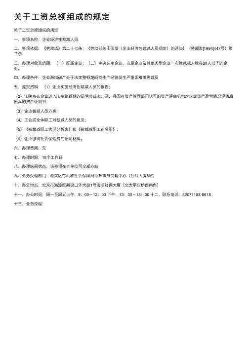 关于工资总额组成的规定