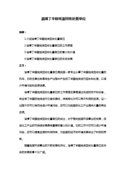 淄博丁辛醇残液回收处置单位