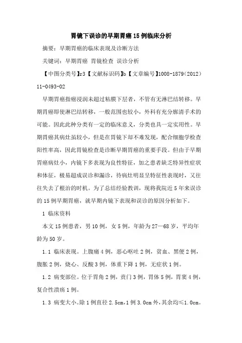 胃镜下误诊的早期胃癌15例临床分析