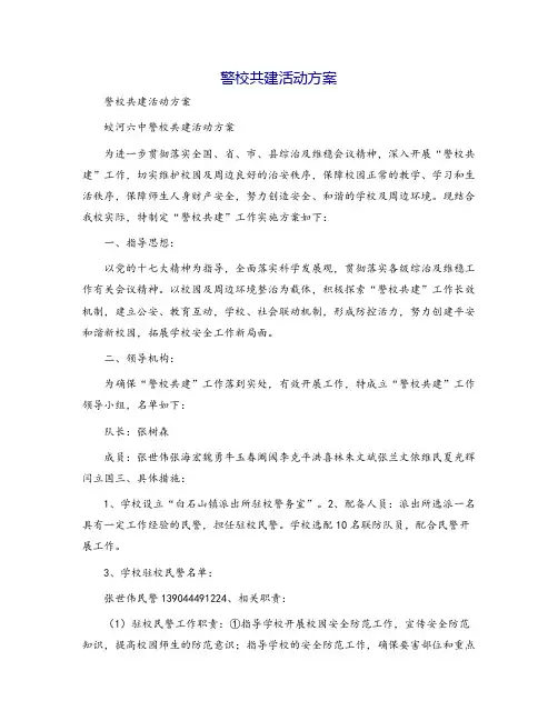 警校共建活动方案