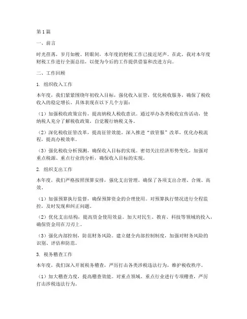 财税年度总结报告范文(3篇)