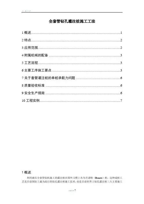 全套管钻孔灌注桩施工工法