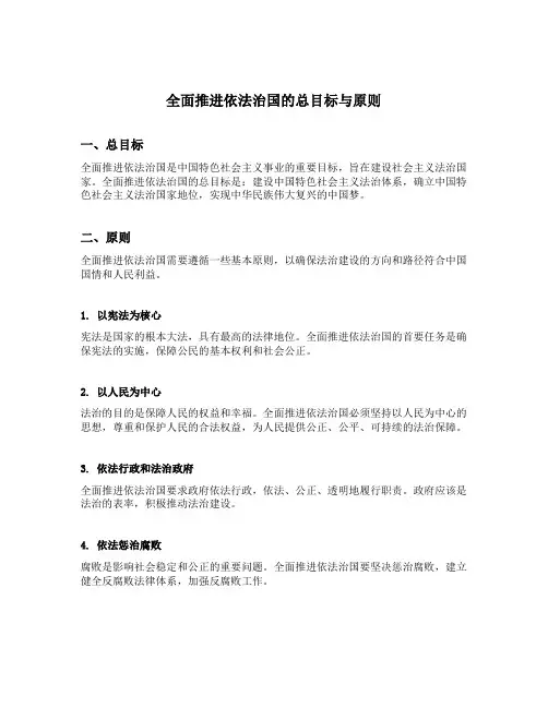 全面推进依法治国的总目标与原则教案