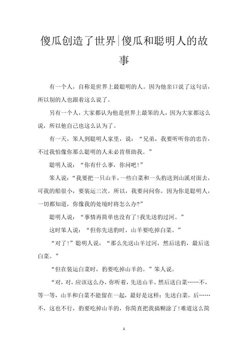 傻瓜创造了世界-傻瓜和聪明人的故事