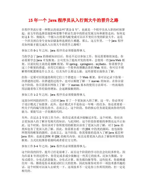 15年一个Java程序员从入行到大牛的晋升之路