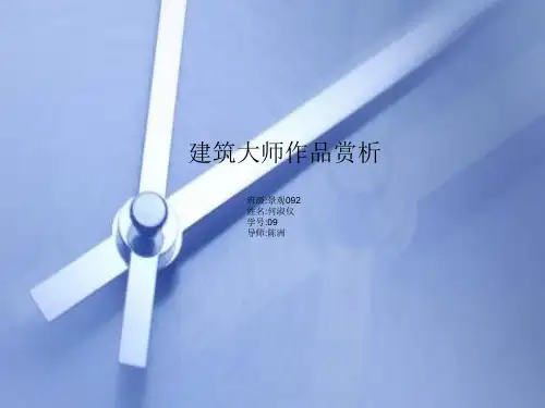 建筑大师作品赏析ppt课件