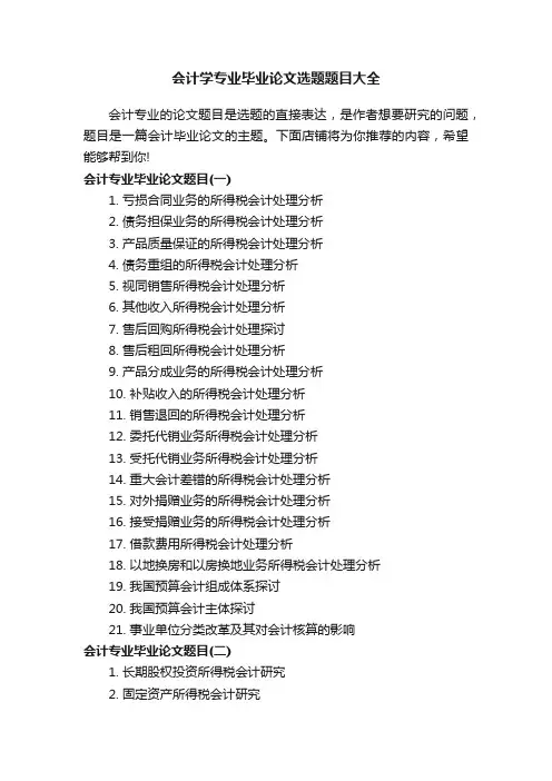 会计学专业毕业论文选题题目大全