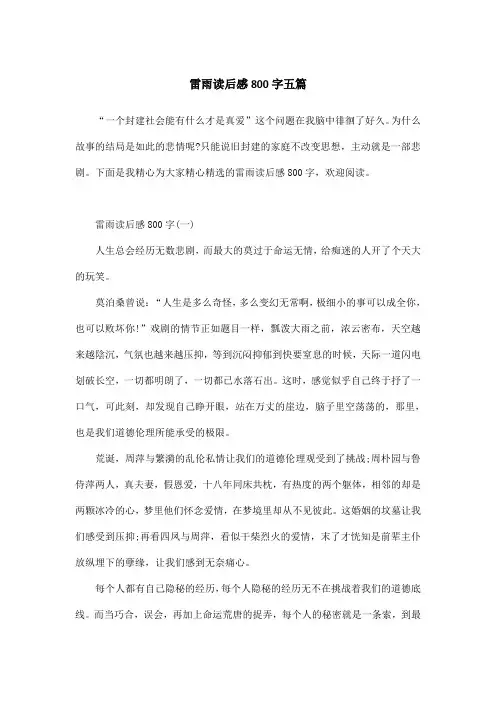 雷雨读后感800字五篇