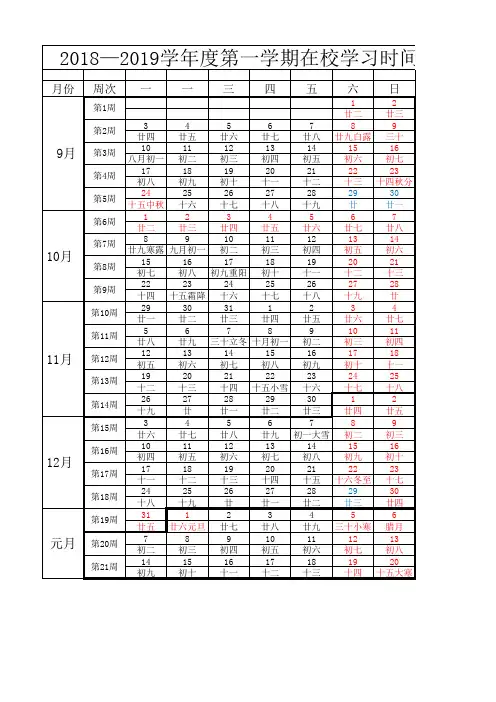 2018—2019学年度第一学期校历表