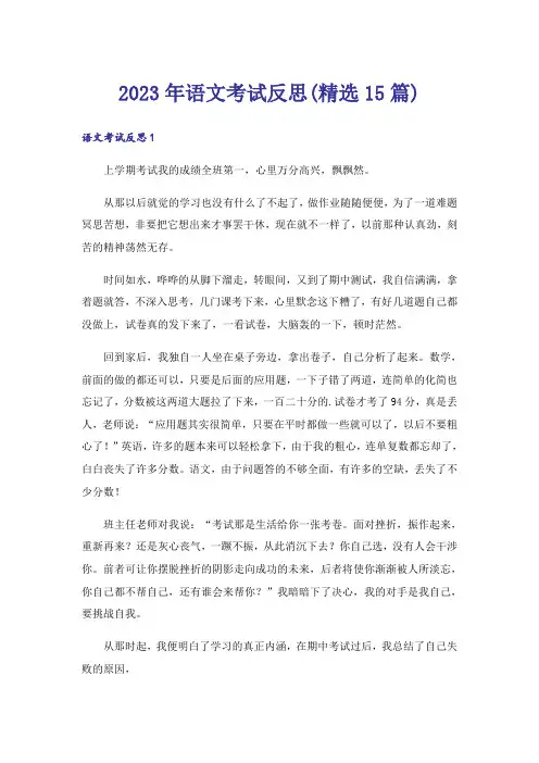 2023年语文考试反思(精选15篇)