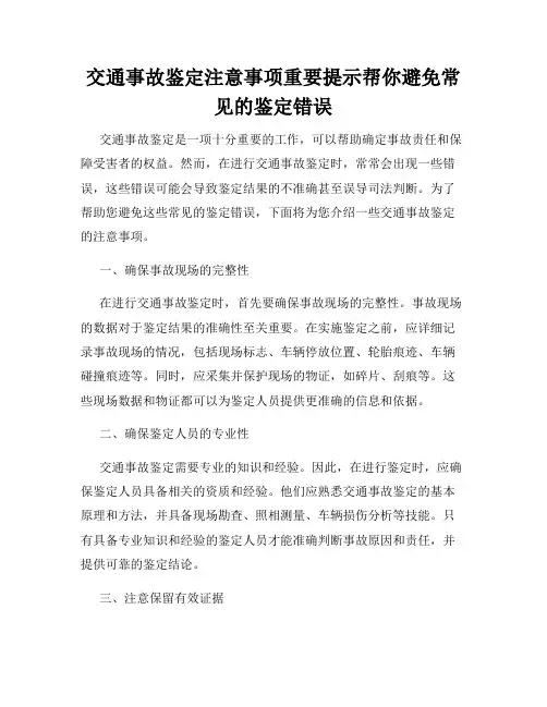 交通事故鉴定注意事项重要提示帮你避免常见的鉴定错误
