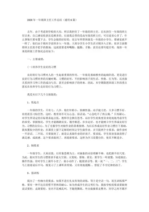 最新2020年一年级班主任工作总结(通用6篇)