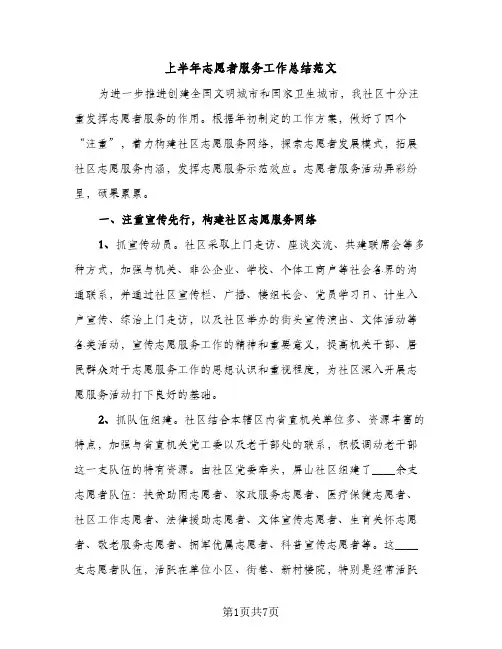 上半年志愿者服务工作总结范文（2篇）