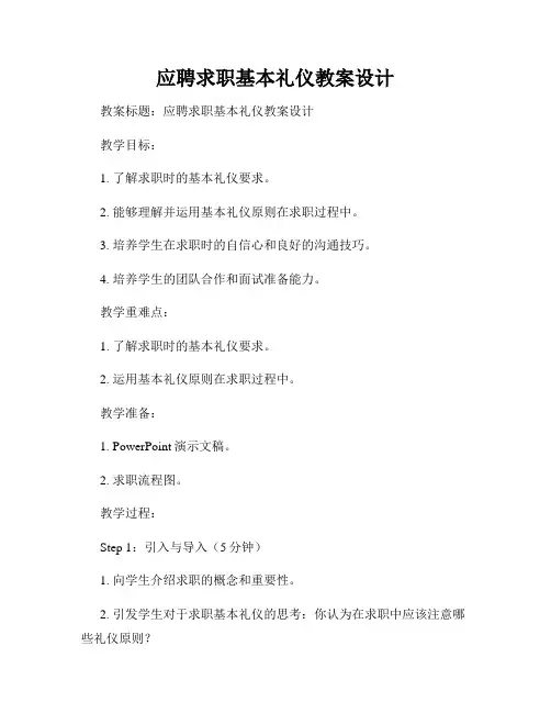 应聘求职基本礼仪教案设计