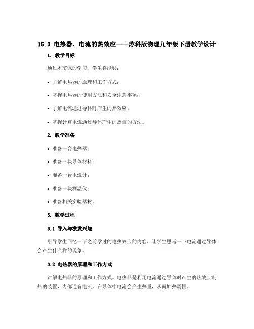 15.3电热器、电流的热效应——苏科版物理九年级下册教学设计