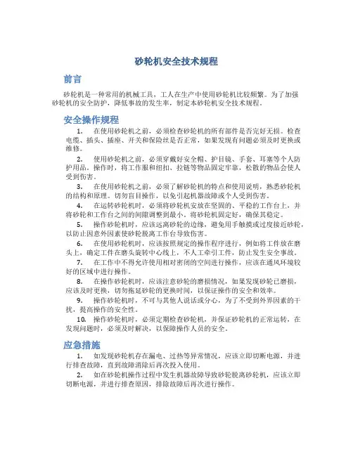 砂轮机安全技术规程