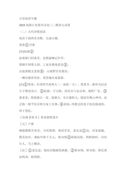 2023届浙江省部分地区高三4月语文模拟试卷分类汇编：古诗阅读专题(含答案)