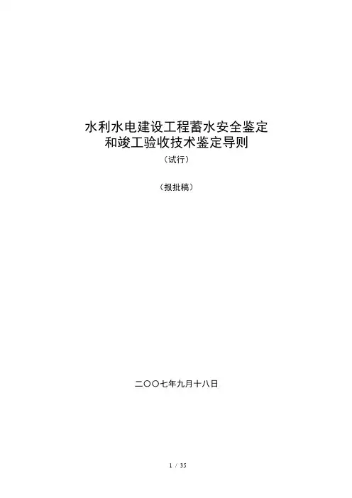 水利水电建设工程蓄水安全鉴定