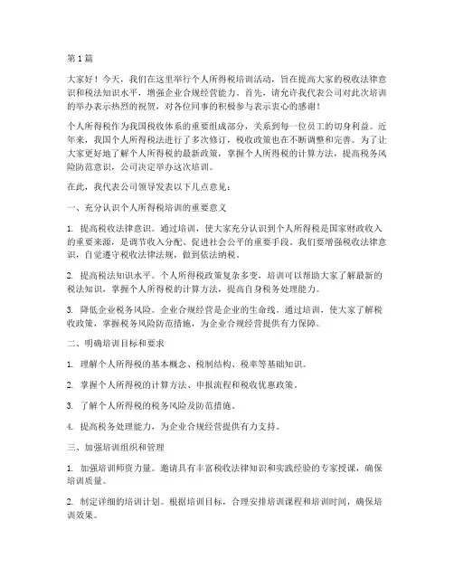 个税培训前_领导发言稿(3篇)
