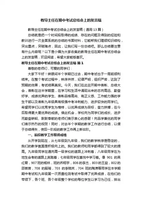 教导主任在期中考试总结会上的发言稿（通用13篇）