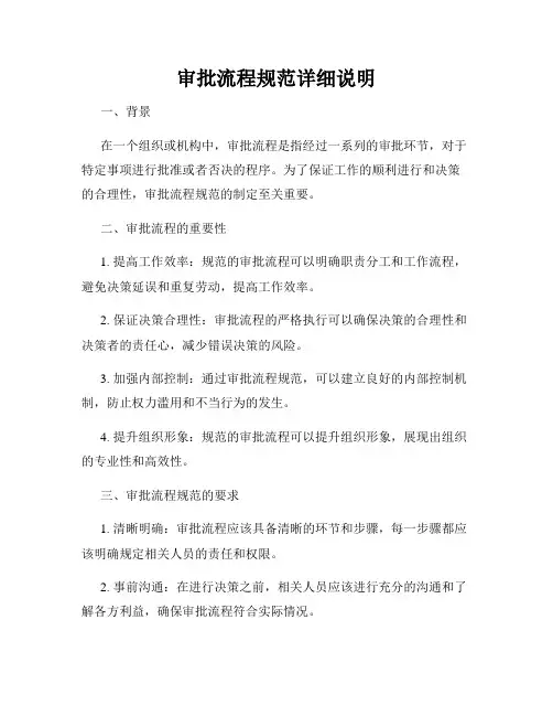 审批流程规范详细说明