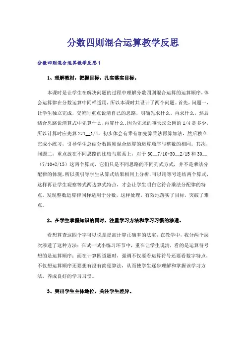 分数四则混合运算教学反思_2