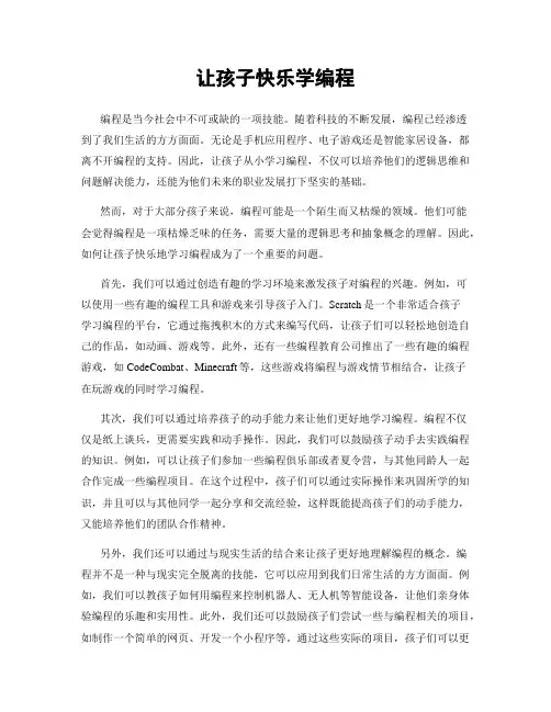 让孩子快乐学编程