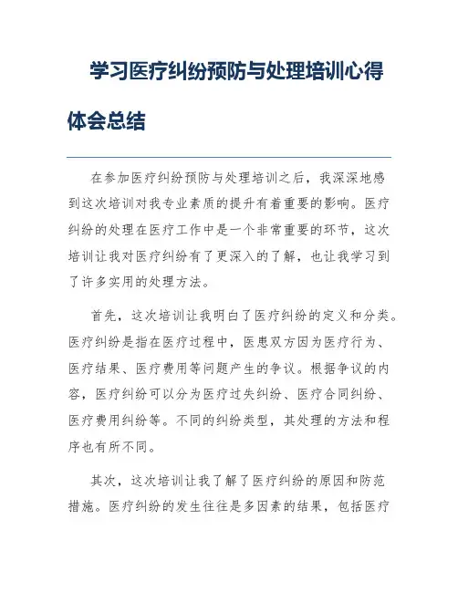 学习医疗纠纷预防与处理培训心得体会总结