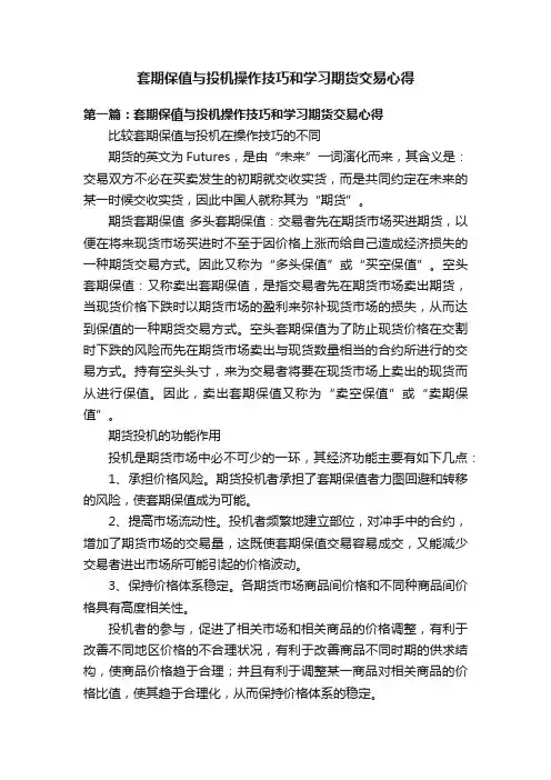 套期保值与投机操作技巧和学习期货交易心得