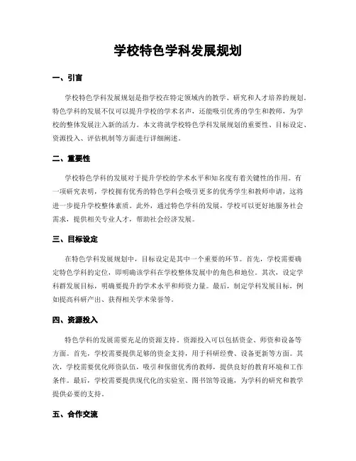 学校特色学科发展规划