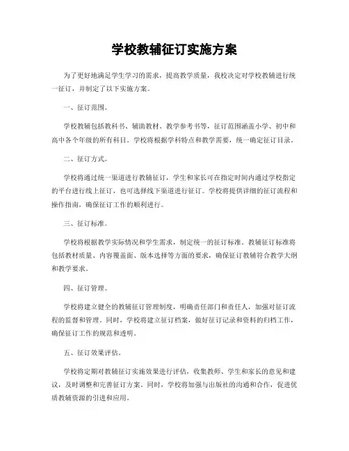 学校教辅征订实施方案
