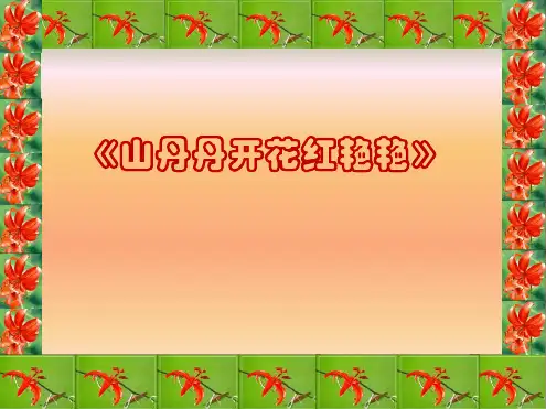 人音版八年级音乐下册公开课课件3山丹丹开花红艳艳课件2
