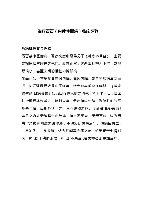 老中医：治疗青盲(内障性眼疾)临床经验案例