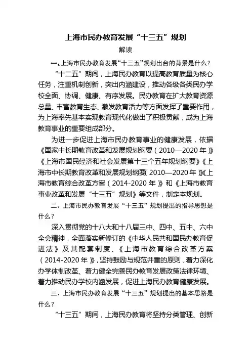 上海市民办教育发展十三五规划