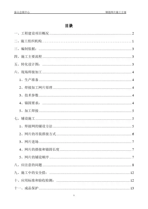 钢筋网片施工方案