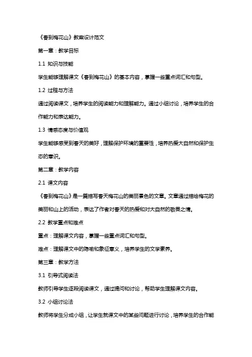 《春到梅花山》教案设计范文