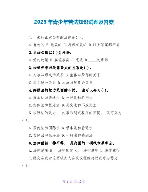 2023年青少年普法知识试题及答案