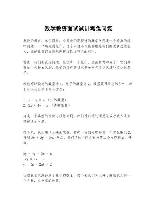数学教资面试试讲鸡兔同笼