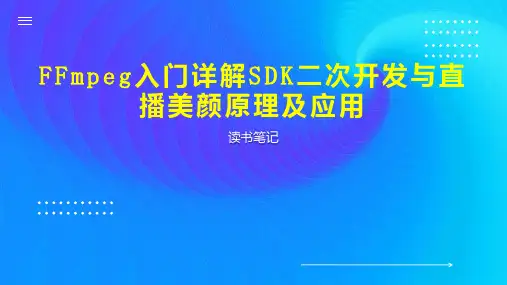 FFmpeg入门详解SDK二次开发与直播美颜原理及应用