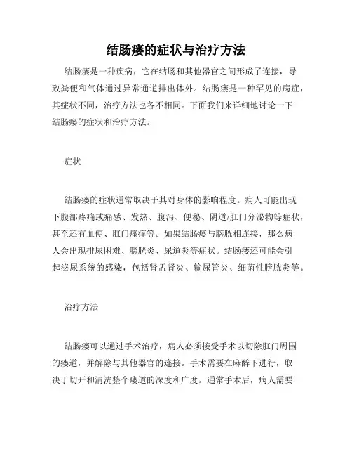 结肠瘘的症状与治疗方法 