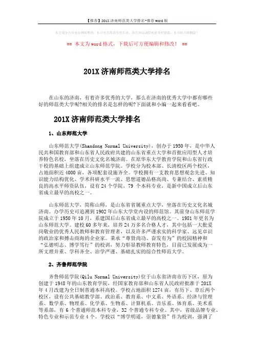【推荐】201X济南师范类大学排名-推荐word版 (3页)