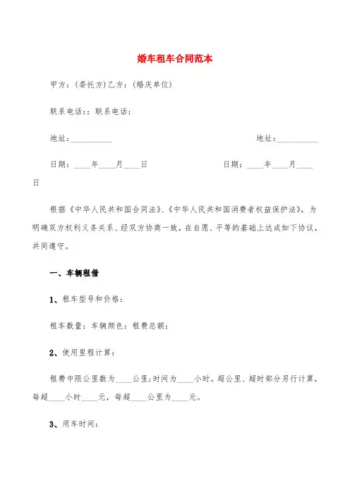 婚车租车合同范本(6篇)