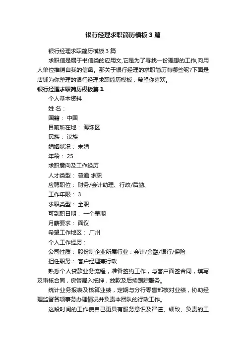银行经理求职简历模板3篇
