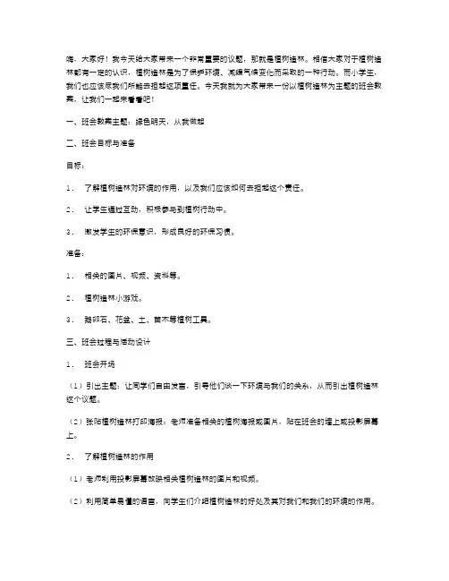 植树造林教案：绿色明天,从我做起主题班会