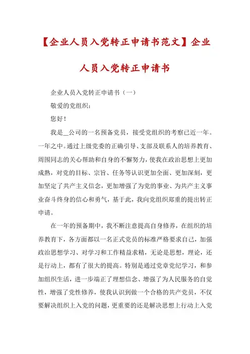 【企业人员入党转正申请书范文】企业人员入党转正申请书
