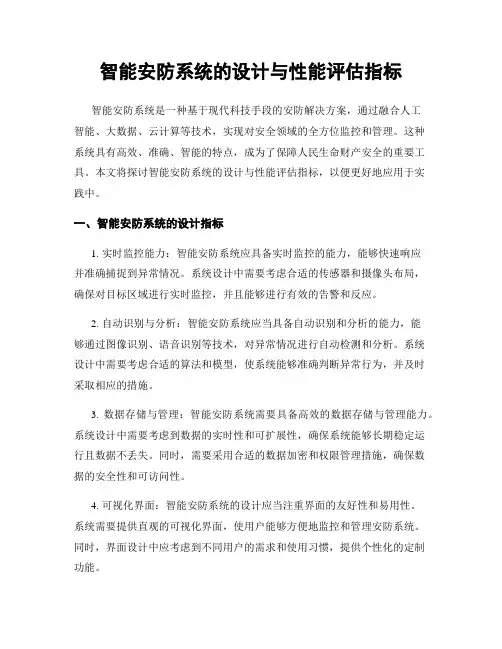 智能安防系统的设计与性能评估指标
