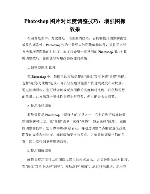 Photoshop 图片对比度调整技巧 增强图像效果
